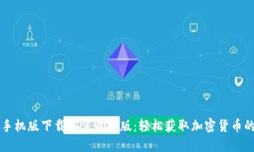 比特手机版下载安装最新版：轻松获取加密货币的秘籍