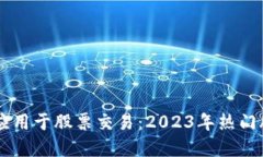 区块链应用于股票交易：2023年热门股票一览