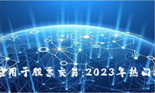 区块链应用于股票交易：2023年热门股票一览