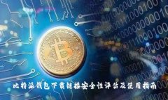 比特派钱包下载链接安全性评估及使用指南