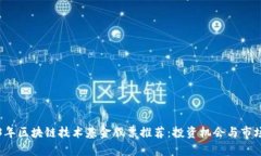 2023年区块链技术基金股票推荐：投资机会与市场