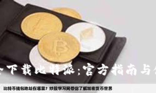 如何安全下载比特派：官方指南与使用技巧