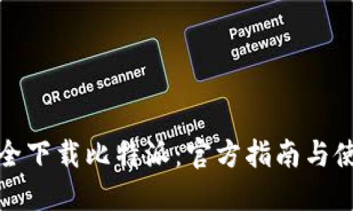 如何安全下载比特派：官方指南与使用技巧