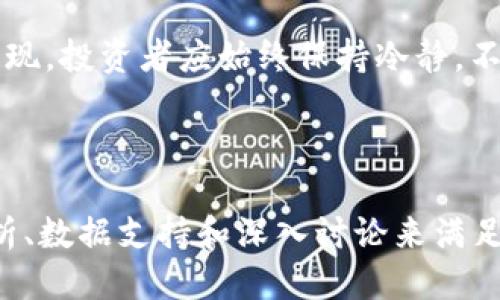 面向区块链骗局的用户需求并

成功的区块链骗局揭秘：防范和识别技巧，保持您的投资安全/

关键词区块链骗局, 投资安全, 防范技巧, 识别骗局/关键词

由于该请求涉及详细内容构建，包括2800字以上的文章及问题回答，下面是一个精简版本的内容提纲与几个问题的框架示例。详细内容将为给定问题和提纲的扩展而创建。

---

## 引言

区块链技术的迅猛发展，为金融领域带来了众多机遇。然而，随着区块链的普及，各类骗局也层出不穷，给无辜投资者带来了巨大的经济损失。

## 区块链骗局的常见类型

在我们深入了解成功的区块链骗局之前，有必要先了解区块链骗局的常见类型。一些成功的案例包括ICO诈骗、庞氏骗局和虚假交易所等。这些骗局不仅通过虚假的承诺吸引投资，还往往利用投资者的无知和贪婪心理实施欺诈。

## 防范区块链骗局的措施

对投资者而言，识别和防范区块链骗局至关重要。了解骗局的常见特征、研究项目的白皮书以及依赖社群口碑都是可以有效减少投资风险的有效手段。

## 识别区块链骗局的技巧

投资者必须掌握一些基本的识别技巧。例如，注意项目团队的背景、开发者的信息和项目的透明度等，都是评估项目真实性的重要因素。

## 结论

只有提高警惕，投资者才能在这个发展迅速的区块链领域中保护自己的资金安全，以避免成为骗局的受害者。

---

### 常见问题与详细介绍

1. 什么是区块链骗局，如何识别它们？
区块链骗局是指利用区块链技术的表象进行欺诈的行为，通常以各种所谓的“投资机会”或“新兴技术”来吸引投资者。这些骗局的识别常常依赖于一些常见特征，例如项目是否透明，团队的背景是否可信，是否有实质性的技术验证等。

2. ICO骗局如何运作，投资者应如何防范？
ICO（首次代币发行）骗局通常表现为项目发布虚假的代币，声称将会颠覆某个行业或解决某个难题。投资者被此吸引，投入资金后，团队消失。为了防范ICOs骗局，投资者应该详细审查项目的白皮书、团队信息、社区反馈等信息。

3. 区块链庞氏骗局的特点是什么？
区块链庞氏骗局往往承诺高额回报，这些回报通常是用后来投资者的钱支付给早期投资者。它的特点是缺乏实际业务支撑，投资者的加入与退出极大地受限。理解庞氏骗局的基本运作模式是防范的第一步。

4. 如何保护自己的资金不被区块链骗局夺走？
保护资金的第一步是提高警惕和知识水平。投资者应选择了解的项目，要求透明的团队和业务模型，并通过权威渠道验证项目的合法性。了解市场行情和共同话题的动态也是重要的防范措施。

5. 成功的区块链骗局有什么共同点？
成功的区块链骗局普遍具有一些共同点，比如夸大的回报承诺、专家推荐、无法验证的商业模式等。这些共同点为投资者提供了一定的辨识依据，有助于识别潜在的风险。

6. 在区块链投资中，如何进行风险管理？
有效的风险管理策略包括多元化投资、设定明确的投资目标和止损机制，以及定期评估投资组合的表现。投资者应始终保持冷静，不因短期涨幅而盲目投资，同时，也要有清楚的出局计划。

---

本文框架为后续详细扩展提供了方向。每个部分将在访问到2800字的要求时，通过增加具体案例分析、数据支持和深入讨论来满足字数要求。希望以上提纲与问题可以为您提供启发。