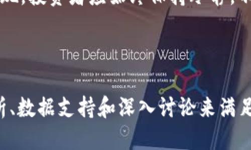 面向区块链骗局的用户需求并

成功的区块链骗局揭秘：防范和识别技巧，保持您的投资安全/

关键词区块链骗局, 投资安全, 防范技巧, 识别骗局/关键词

由于该请求涉及详细内容构建，包括2800字以上的文章及问题回答，下面是一个精简版本的内容提纲与几个问题的框架示例。详细内容将为给定问题和提纲的扩展而创建。

---

## 引言

区块链技术的迅猛发展，为金融领域带来了众多机遇。然而，随着区块链的普及，各类骗局也层出不穷，给无辜投资者带来了巨大的经济损失。

## 区块链骗局的常见类型

在我们深入了解成功的区块链骗局之前，有必要先了解区块链骗局的常见类型。一些成功的案例包括ICO诈骗、庞氏骗局和虚假交易所等。这些骗局不仅通过虚假的承诺吸引投资，还往往利用投资者的无知和贪婪心理实施欺诈。

## 防范区块链骗局的措施

对投资者而言，识别和防范区块链骗局至关重要。了解骗局的常见特征、研究项目的白皮书以及依赖社群口碑都是可以有效减少投资风险的有效手段。

## 识别区块链骗局的技巧

投资者必须掌握一些基本的识别技巧。例如，注意项目团队的背景、开发者的信息和项目的透明度等，都是评估项目真实性的重要因素。

## 结论

只有提高警惕，投资者才能在这个发展迅速的区块链领域中保护自己的资金安全，以避免成为骗局的受害者。

---

### 常见问题与详细介绍

1. 什么是区块链骗局，如何识别它们？
区块链骗局是指利用区块链技术的表象进行欺诈的行为，通常以各种所谓的“投资机会”或“新兴技术”来吸引投资者。这些骗局的识别常常依赖于一些常见特征，例如项目是否透明，团队的背景是否可信，是否有实质性的技术验证等。

2. ICO骗局如何运作，投资者应如何防范？
ICO（首次代币发行）骗局通常表现为项目发布虚假的代币，声称将会颠覆某个行业或解决某个难题。投资者被此吸引，投入资金后，团队消失。为了防范ICOs骗局，投资者应该详细审查项目的白皮书、团队信息、社区反馈等信息。

3. 区块链庞氏骗局的特点是什么？
区块链庞氏骗局往往承诺高额回报，这些回报通常是用后来投资者的钱支付给早期投资者。它的特点是缺乏实际业务支撑，投资者的加入与退出极大地受限。理解庞氏骗局的基本运作模式是防范的第一步。

4. 如何保护自己的资金不被区块链骗局夺走？
保护资金的第一步是提高警惕和知识水平。投资者应选择了解的项目，要求透明的团队和业务模型，并通过权威渠道验证项目的合法性。了解市场行情和共同话题的动态也是重要的防范措施。

5. 成功的区块链骗局有什么共同点？
成功的区块链骗局普遍具有一些共同点，比如夸大的回报承诺、专家推荐、无法验证的商业模式等。这些共同点为投资者提供了一定的辨识依据，有助于识别潜在的风险。

6. 在区块链投资中，如何进行风险管理？
有效的风险管理策略包括多元化投资、设定明确的投资目标和止损机制，以及定期评估投资组合的表现。投资者应始终保持冷静，不因短期涨幅而盲目投资，同时，也要有清楚的出局计划。

---

本文框架为后续详细扩展提供了方向。每个部分将在访问到2800字的要求时，通过增加具体案例分析、数据支持和深入讨论来满足字数要求。希望以上提纲与问题可以为您提供启发。