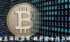baioti区块链智慧消防应用：提升安全性与效率的
