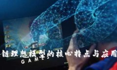 区块链理想模型的核心特点与应用解析