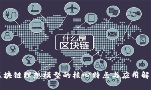区块链理想模型的核心特点与应用解析