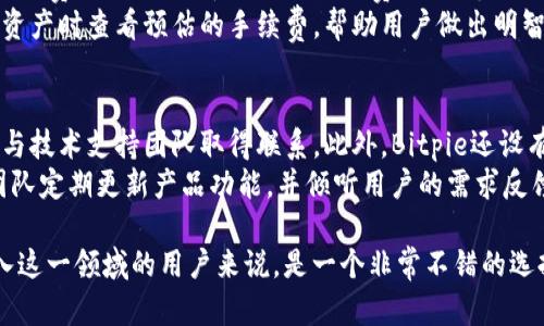   Bitpie钱包下载地址：安全、快速、一站式加密数字货币管理 / 

 guanjianci Bitpie, 下载, 加密货币, 数字钱包 /guanjianci 

一、什么是Bitpie钱包？
Bitpie钱包是一款致力于提供加密货币管理服务的数字钱包应用。随着数字货币的日益普及，安全的存储和交易工具变得尤为重要。Bitpie以其用户友好的界面和先进的安全技术，使得用户能够轻松管理其加密资产。
Bitpie支持多种主流加密货币的存储和交易，包括比特币、以太坊、莱特币等。同时，Bitpie还提供了内置的去中心化交易所（DEX）功能，使用户可以在不离开钱包的情况下直接进行交易，简化了操作流程。

二、Bitpie的主要特点
1. **安全性**：Bitpie钱包采用多重安全机制，包括私钥离线存储和数据加密技术，确保用户的数字资产不受外部攻击。
2. **多货币支持**：用户可以在Bitpie钱包内管理多种加密货币，为用户提供了灵活的资产配置选择。
3. **简便操作**：Bitpie致力于提升用户体验，钱包的界面直观且易于使用，即使是新手用户也能轻松上手。
4. **去中心化交易**：内置的去中心化交易功能允许用户不必通过中心化交易所，直接进行数字资产交易，提高了交易的安全性和便利性。

三、如何下载Bitpie钱包？
下载Bitpie钱包非常简单。用户可以访问Bitpie的官方网站或各大应用市场（如App Store和Google Play）进行下载。
在官网下载步骤如下：
ol
li访问Bitpie的官方网站。/li
li点击页面上的“下载”按钮。/li
li根据你的设备选择合适的版本进行下载。/li
li下载完成后，按照提示进行安装。/li
/ol
在应用市场下载时，可以直接在搜索框中输入“Bitpie”进行搜索，然后点击下载即可。

四、Bitpie的安装与设置
安装完成后，用户需要进行初始设置，具体步骤如下：
ol
li打开应用，点击“创建钱包”或“导入钱包”按钮。/li
li如果是创建钱包，系统会提示用户设置一个安全密码。/li
li保存好生成的助记词，这是恢复钱包的唯一凭证，务必保留在安全的地方。/li
li根据提示完成设置，设定一些个人偏好选项。/li
/ol
在设置过程中，用户应确保互联网连接稳定，以便顺利完成所需配置。

五、使用Bitpie进行交易
在Bitpie钱包中，进行数字货币的发送和接收非常便捷。用户可以通过以下步骤完成交易：
ol
li选择“发送”功能，输入接收方的钱包地址和要发送的金额。/li
li确认交易信息，并在确保无误后，点击“发送”按钮。/li
li待交易确认后，用户将收到提示，表示交易成功。/li
/ol
接收数字货币时，只需将自己的钱包地址提供给对方，待其完成转账后即可在钱包中查看余额更新情况。

六、Bitpie钱包的安全性如何？
Bitpie钱包为了保障用户数字资产的安全，采取了众多安全措施，包括：
ol
li**私钥离线存储**：私钥不会存储在在线服务器上，降低了被攻击的风险。/li
li**多重签名**：允许用户配置多重签名以增强安全级别，需多个授权后才能完成转账。/li
li**密码保护**：用户必须设置强密码以保护钱包，防止未授权访问。/li
li**数据加密**：用户数据通过加密技术保护，确保信息不被泄露。/li
/ol

常见问题解答

1. Bitpie支持哪些货币？
Bitpie钱包的多货币支持功能使其成为用户管理数字资产的理想选择。内置支持各种主流加密货币，包括比特币（BTC）、以太坊（ETH）、莱特币（LTC）、比特币现金（BCH）等。此外，还有对ERC-20标准代币的支持。这种广泛的货币兼容性使得用户能够在一个平台上管理不同的资产，减少了在多个钱包之间往返的麻烦。
对于一些较新的或小众的加密货币，Bitpie钱包也定期进行更新，增加其支持范围。用户可以关注官方公告，及时了解新增支持的币种，确保自己能利用钱包进行更多的资产管理和交易。

2. Bitpie钱包是否安全？
安全性是用户选择数字钱包的最关键因素之一。Bitpie钱包通过多个层面的安全措施来保护用户的资产。首先，用户的私钥在设备上离线存储，并不上传至服务器，这样可以有效避免黑客攻击。其次，Bitpie采用密码保护、指纹识别和面部识别等多种方式提供安全登录。此外，用户在进行敏感操作时需要输入交易密码，并确认多次，提高了安全性。
还有，Bitpie积极进行安全审计和漏洞修复，以保证钱包的安全性。同时，用户也应增强自身安全意识，不轻易分享个人信息或助记词，确保钱包的安全。对于安全性问题，用户可以参考Bitpie的官方安全指南，获取更多的安全管理方法。

3. 如何恢复Bitpie钱包？
如果用户在使用Bitpie钱包时不慎丢失密码或设备，仍然可以通过助记词恢复钱包。助记词在创建钱包时生成，一般由12或24个单词组成，用户必须确保将其妥善保存。恢复步骤如下：
ol
li在Bitpie钱包应用中选择“恢复钱包”功能。/li
li输入保存的助记词，并按照顺序输入每个单词。/li
li系统验证助记词无误后，用户可以设置新密码以访问钱包。/li
/ol
在恢复的过程中，用户应仔细保证助记词的正确性，因为错误的助记词将无法恢复钱包。建议用户使用离线的方式进行助记词的保存，例如纸质记录，并放在安全的地方，避免泄露或损坏。

4. Bitpie与其他钱包的对比
在数字钱包的选择上，不同钱包各有其独特之处。相比其他钱包，Bitpie的优势在于其支持的跨平台功能，用户不仅可以在移动设备上使用，也可以通过桌面版进行资产管理。此外，Bitpie内置的去中心化交易所功能独树一帜，使用户能够更便捷地进行交易，而不受限于中心化交易的时间和手续费。
尽管一些硬件钱包在安全性上有一定的优势，然而对于普通用户而言，Bitpie的易用性和安全性平衡更适合日常的资产管理需求。同时，Bitpie不断更新与改进，响应用户反馈，这种灵活性使其在竞争中更具优势。用户可根据自己的需求与使用习惯选择合适的钱包，Bitpie是一个值得考虑的选项。

5. Bitpie钱包手续费如何？
关于Bitpie钱包的手续费，重要的是让用户了解，Bitpie本身不收取任何管理费用或服务费。用户在进行交易时所需支付的费用主要是区块链网络的手续费，例如比特币网络的交易费，由于市场行情的变化，该费用会波动。这意味着，用户在发送或接收资产时，只需关注当前网络的交易费用，而不是Bitpie钱包自身的费用。
在使用Bitpie进行交易前，用户可能需查阅当前币种的网络费用，确保在费用合理的时机进行交易。Bitpie钱包提供透明的费用结构，用户可以在发送资产时查看预估的手续费，帮助用户做出明智的交易决策。

6. Bitpie的技术支持和社区互动
Bitpie钱包不仅注重用户体验，还积极构建良好的社区生态。用户在使用过程中，如果遇到技术问题或使用疑问，可以通过Bitpie官方网站和社交媒体与技术支持团队取得联系。此外，Bitpie还设有官方论坛和社区，方便用户交流和分享经验。无论是新用户的入门指导还是资深用户的深入讨论，社区都有主动的参与者。
在技术支持方面，Bitpie不断推出用户教程、FAQ和使用手册，让用户在学习如何更好地使用钱包的同时，也能获得最新的产品打算和技术动态。官方团队定期更新产品功能，并倾听用户的需求反馈，以确保Wallet的持续改进和。

总的来说，Bitpie钱包是一款出色的数字资产管理工具。以其高安全性、便捷性和积极的用户支持，满足了越来越多数字货币用户的需求，对于想要进入这一领域的用户来说，是一个非常不错的选择。