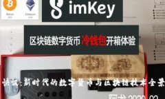 比特快讯：新时代的数字货币与区块链技术全景