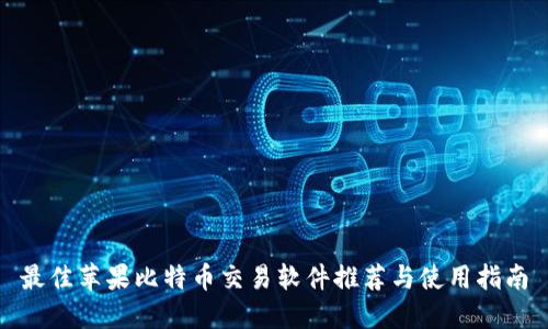 最佳苹果比特币交易软件推荐与使用指南