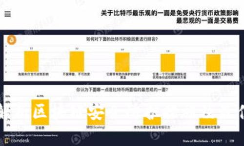 全面解析区块链安全防护措施及最佳实践
