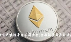 北京区块链平台公司大全：全面解读与最新动态