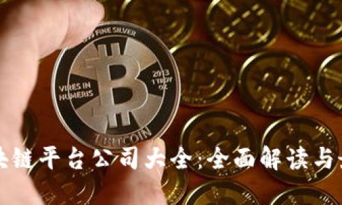 北京区块链平台公司大全：全面解读与最新动态