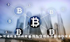 如何有效查询比特派钱包官网及其安全性分析