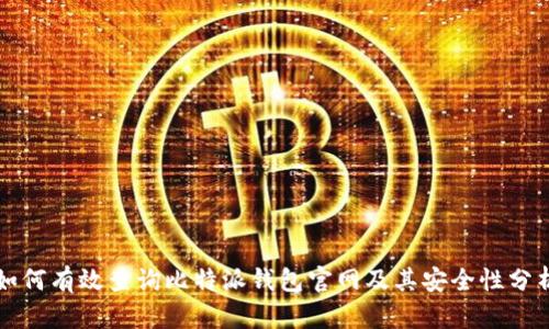如何有效查询比特派钱包官网及其安全性分析