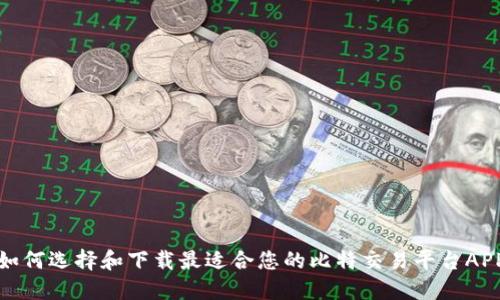 如何选择和下载最适合您的比特交易平台APP