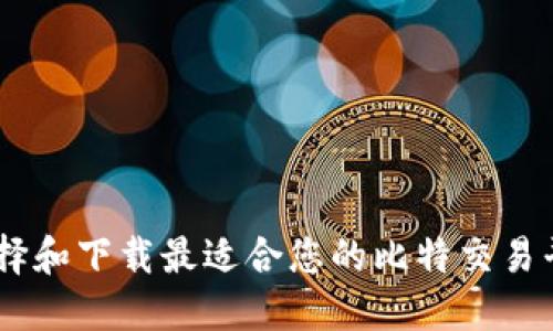 如何选择和下载最适合您的比特交易平台APP