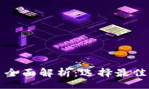 yinwen
区块链投资平台全面解析：选择最佳投资渠道的指南