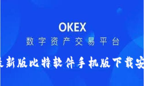 2023最新版比特软件手机版下载安装指南