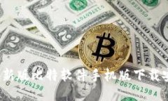 2023最新版比特软件手机版下载安装指南