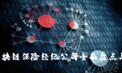 2023年区块链保险经纪公司全面盘点与未来展望