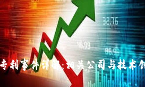 区块链专利事件详解：相关公司与技术创新趋势