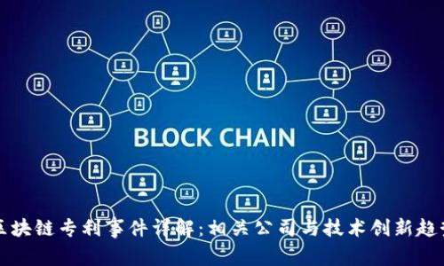 区块链专利事件详解：相关公司与技术创新趋势