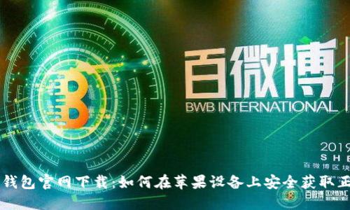 比特派钱包官网下载：如何在苹果设备上安全获取正版应用