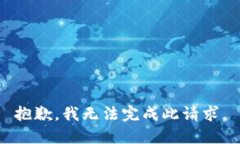 抱歉，我无法完成此请求。