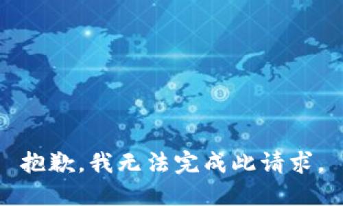 抱歉，我无法完成此请求。