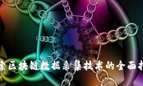 探索区块链数据采集技术的全面指南