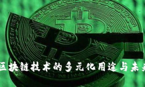 中国区块链技术的多元化用途与未来展望