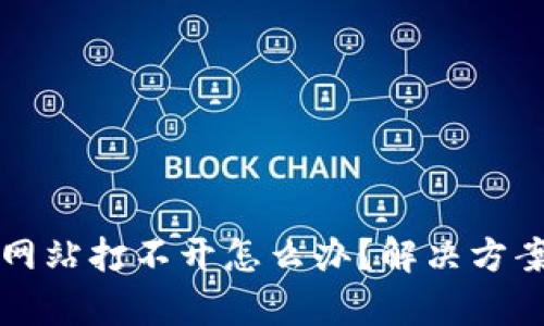 比特派网站打不开怎么办？解决方案全解析