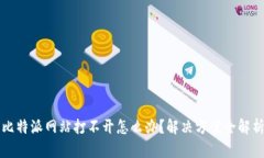 比特派网站打不开怎么办？解决方案全解析