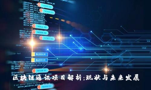 区块链通讯项目解析：现状与未来发展
