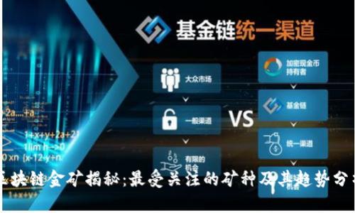 区块链金矿揭秘：最受关注的矿种及其趋势分析