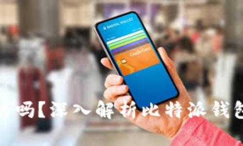 比特派钱包买币是真的吗？深入解析比特派钱包的安全性和用户体验