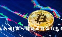 比特派钱包买币是真的吗？深入解析比特派钱包