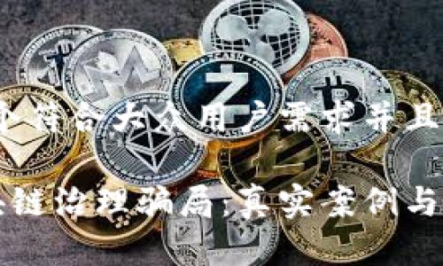思考,一个符合大众用户需求并且的优质
揭秘区块链治理骗局:真实案例与防范指南