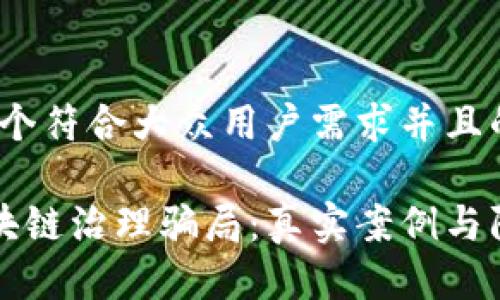 思考,一个符合大众用户需求并且的优质
揭秘区块链治理骗局:真实案例与防范指南