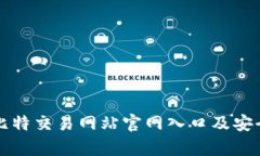 全面解析比特交易网站官网入口及安全交易指南
