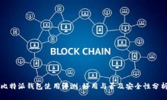 比特派钱包使用评测：好用与否及安全性分析