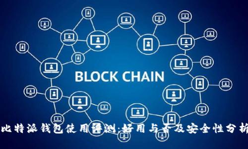 比特派钱包使用评测：好用与否及安全性分析