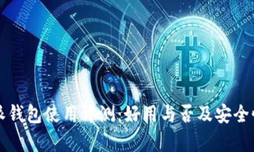 比特派钱包使用评测：好用与否及安全性分析