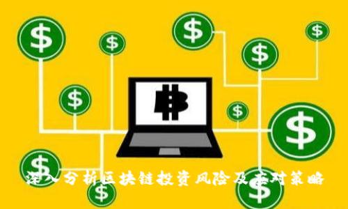 深入分析区块链投资风险及应对策略
