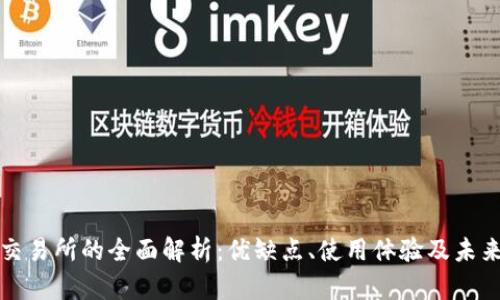 比特交易所的全面解析：优缺点、使用体验及未来发展