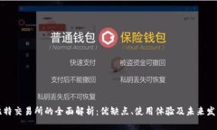 比特交易所的全面解析：优缺点、使用体验及未