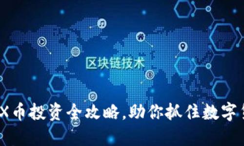 比特派：TRX币投资全攻略，助你抓住数字货币的商机