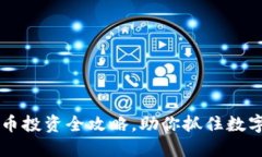 比特派：TRX币投资全攻略，助你抓住数字货币的